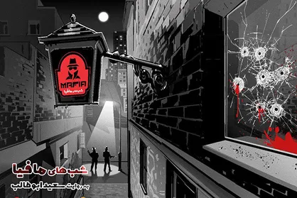 محمدرضا هدایتی و حامد آهنگی در &laquo;شب&zwnj;های مافیا&raquo;