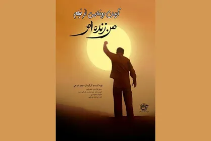 &laquo;من زنده ام&raquo; رونمایی می&zwnj;شود
