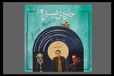 اثر مشترک دو نوازنده شناخته‌شده در قالب یک آلبوم موسیقی شنیدنی شد