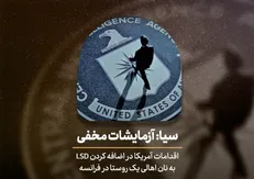 وقتی سیا مردم فرانسه را مسموم می‌کند / پخش مستند 
