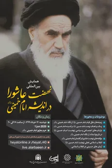برپایی همایش نهضت عاشورا در اندیشه امام خمینی (ره) با حضور اندیشمندان ۳ قاره