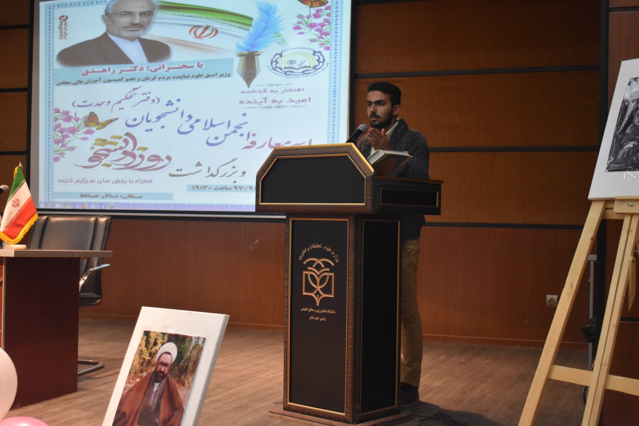 مراسم معارفه انجمن اسلامی دانشجویان دانشگاه رامین خوزستان با حضور زاهدی