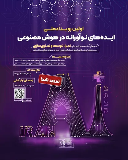 تمدید مهلت ارسال ایده&zwnj;ها و طرح&zwnj;های پژوهشی در رویداد +Iran AI تا ۳۰ آبان
