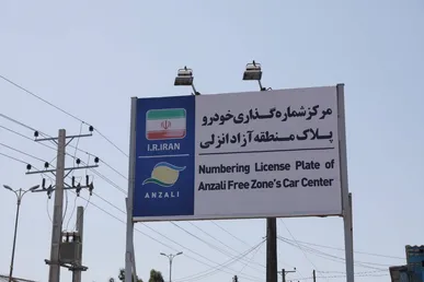 تمدید خودکار مجوز تردد خودروهای پلاک منطقه آزاد انزلی تا پایان آذر ۱۴۰۵