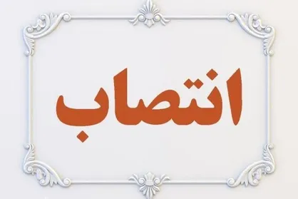 "علی اشرفیان" به عنوان سرپرست فرمانداری ویژه شهرستان طبس انتخاب شد