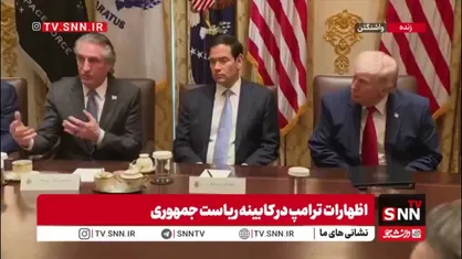 واکنش مضحک و خودشیفته&zwnj;وار ترامپ به بحران انرژی آمریکا؛ در حالی که وزیر کشور از فشار سنگینِ گرانی قیمت بنزین گزارش می&zwnj;داد، ترامپ با بی&zwnj;اعتنایی کامل گفت: ولش کن، کی قراره مجسمه من را بسازند؟!
