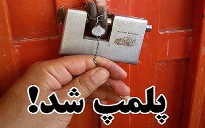 پلمپ ۱۲ واحد صنفی متخلف عرضه&zwnj;کننده فرآورده&zwnj;های دامی