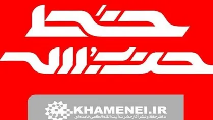 شماره جدید هفته&zwnj;نامه خط حزب&zwnj;الله با عنوان &laquo;نشانه فتح&raquo; منتشر شد