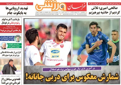 عناوین روزنامه&zwnj;های ورزشی ۲۶ اسفند ۹۷/ شمارش معکوس برای دربی جانانه! +تصاویر