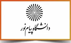 ترفـیع استادان پیام‌نور مشروط شد/ تغییر نمره میان‌ترم در پیام‌نور