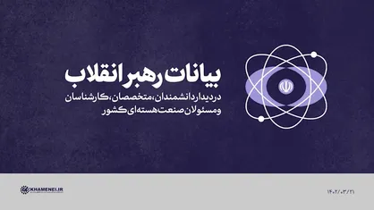 فیلم کامل | بیانات در دیدار دانشمندان، متخصصان، کارشناسان و مسئولان صنعت هسته&zwnj;ای کشور
