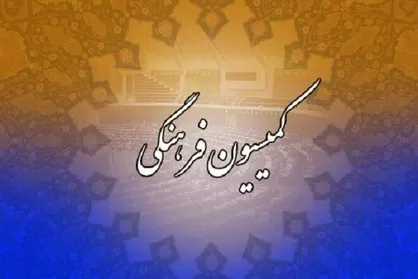 اعضای کمیسیون فرهنگی مجلس انتخاب شدند