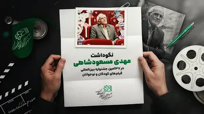 نکوداشت مهدی مسعودشاهی در جشنواره فیلم&zwnj;های کودکان و نوجوانان