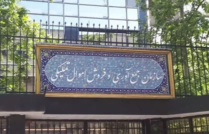 برگزاری حراج&zwnj;های سازمان اموال تملیکی به&zwnj;صورت الکترونیک