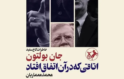 مترجم کتاب: بی&zwnj;تربیتی&zwnj;های بولتون را حذف کردیم