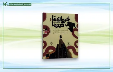 انتشار نقشه راه خودمراقبتی نونهالان در یک کتاب / کودکان قهرمان به جنگ دیوهای آزار و خشونت می‌روند