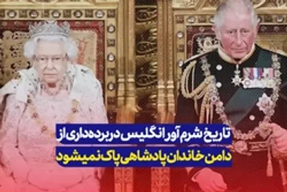 تاریخچه شرم&zwnj;آور انگلیس و خانواده سلطنتی در برده&zwnj;داری از زبان یک رسانه غربی