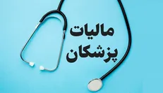 شناسایی تقلب مالیاتی پزشکان با هوش مصنوعی