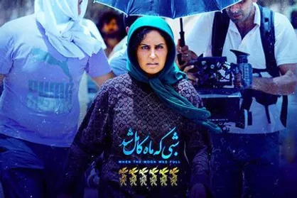 پنج دلیل برای تماشای &laquo;شبی که ماه کامل شد&raquo;