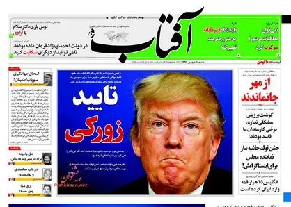 عناوین روزنامه&zwnj;های سیاسی ۲۵ شهریور ۹۶/ پیوند برجام و تحریم! +تصاویر