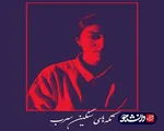 اجرای تئاتر تکه های سنگین سرب در دانشگاه شهید چمران اهواز