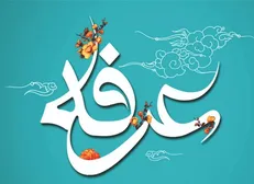 سیره معصومین درباره آداب شب و روز عرفه/ پاداش ۱۷۰ سال عبادت