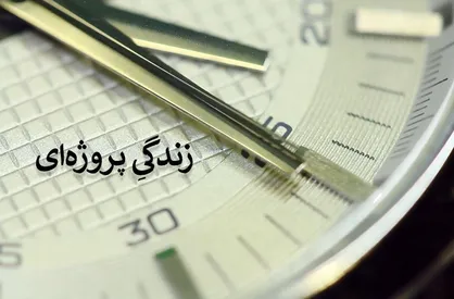 زندگی پروژه&zwnj;ای؛ حواست به ساعت هست؟