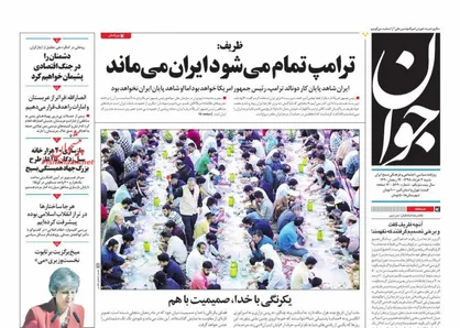 عناوین روزنامه&zwnj;های سیاسی ۴ خرداد ۹۸/ تحریم&zwnj;ها ترک برداشت +تصاویر