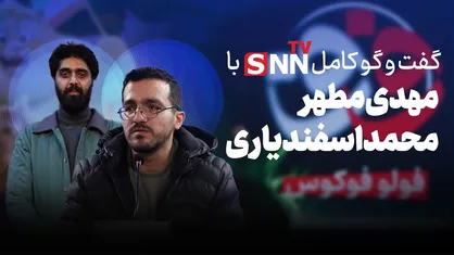 فیلم کامل گفت&zwnj;و&zwnj;گو با محمد اسفندیاری و مهدی مطهر
