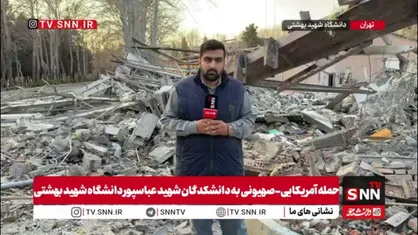 تکرار جنایت؛ دشمن صهیونی_آمریکایی بار دیگر دانشگاه&zwnj;های ایران را هدف گرفت