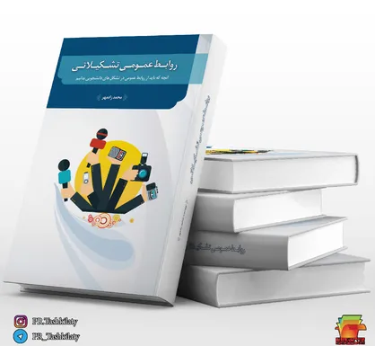 کتاب روابط عمومی تشکیلاتی به قلم محمد زادمهر منتشر می&zwnj;شود