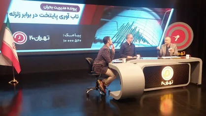 دستگاه&zwnj;های کم کار برای پیشگیری از زلزله تهران معرفی شدند