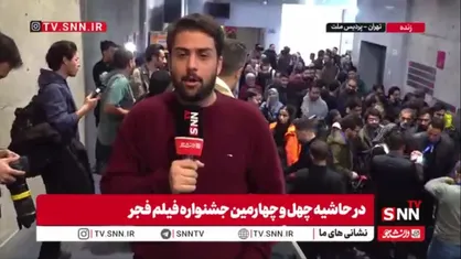پایان روز پنجم جشنواره فجر؛ خبرنگاران برای پرسش و پاسخ فیلم &laquo;زنده شور&raquo; آماده می&zwnj;شوند