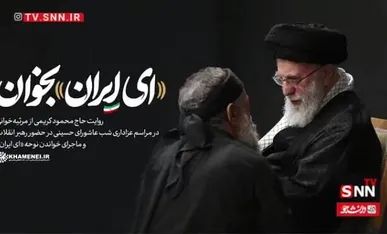روایتِ «ای ایران» بخوان... + فیلم