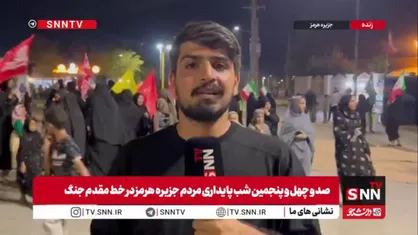 مردم جزیره هرمز حتی در روزهای جنگ نیز میدان را رها نکرده&zwnj;اند و با حضور خود در صد و چهل و پنجمین شب تجمعات، مشت محکمی بر دهان دشمنان این مرز و بوم می&zwnj;زنند