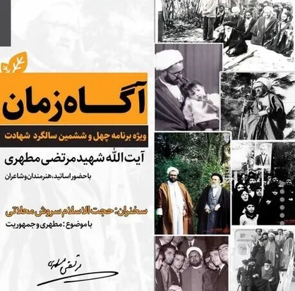 ویژه برنامه &laquo;آگاه زمان&raquo; به مناسبت چهل وششمین سالگرد شهادت استاد مطهری برگزار می&zwnj;شود