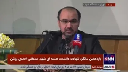 همکار سابق شهید مصطفی احمدی روشن: می&zwnj;دانستیم مصطفی را می&zwnj;زنند / مصطفی هر کاری را که آن&zwnj;ها قفل می&zwnj;کردند باز می&zwnj;کرد