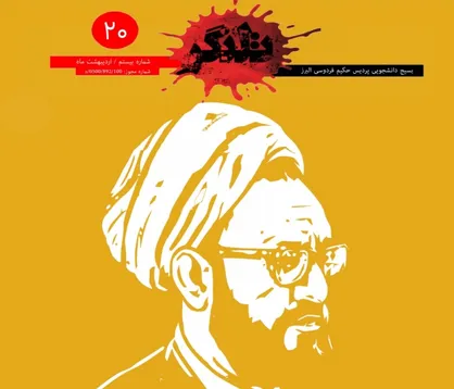 میوه&zwnj;های تلخ! / شماره ۲۰ نشریه دانشجویی &laquo;تلنگر&raquo; منتشر شد