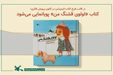 ساخت پویانمایی از کتاب «لولوی قشنگ من»