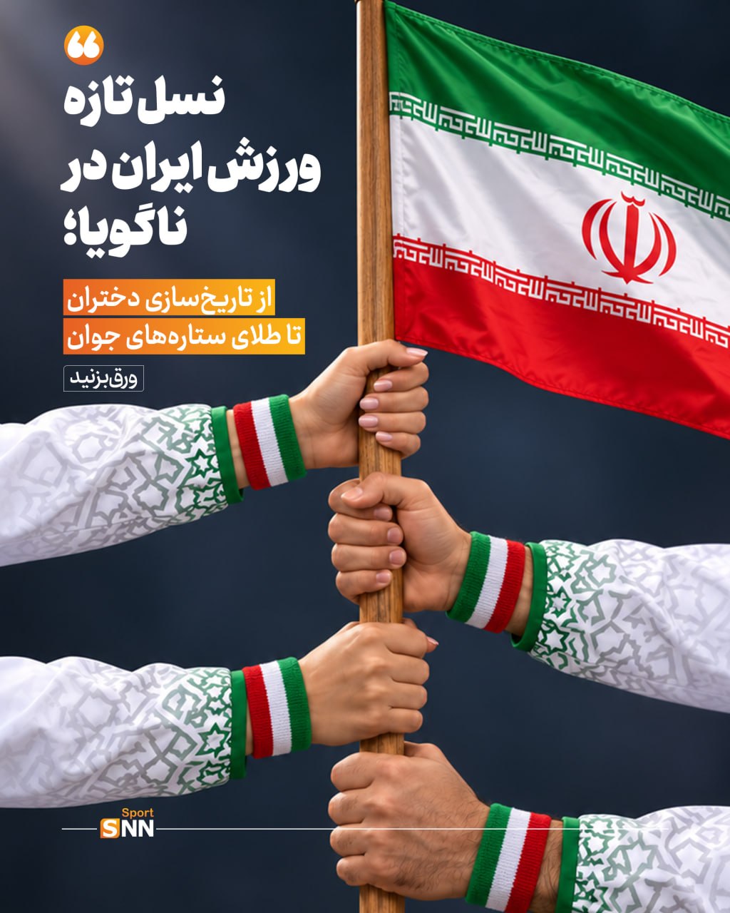 نسل تازه ورزش ایران در ناگویا؛ از تاریخسازی دختران تا درخشش ستارههای جوان + عکس نوشت نسل تازه ورزش ایران در ناگویا؛ از تاریخسازی دختران تا درخشش ستارههای جوان + عکس نوشت