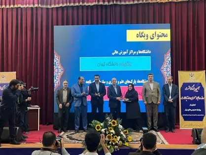 روابط عمومی دانشگاه تهران به عنوان روابط عمومی برتر دانشگاه&zwnj;های کشور معرفی شد