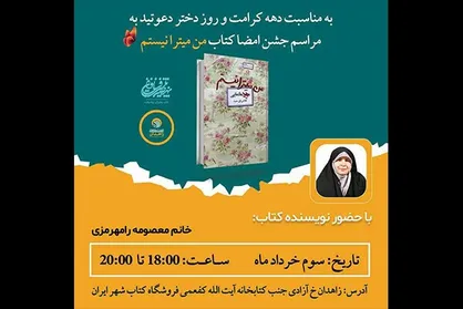 جشن امضای &laquo;من میترا نیستم&raquo; برگزار می&zwnj;شود