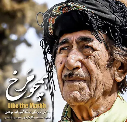 پایان ساخت فیلم مستند &laquo;همچو مرخ&raquo; در خراسان شمالی