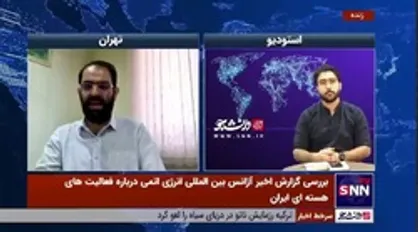 کارشناس مسائل بین&zwnj;الملل: احتمالا به زودی شورای حکام علیه ایران قطعنامه&zwnj;ای صادر کند/ سوتِ پایان مذاکرات در صورت رعایت نشدن خطوط قرمز ایران