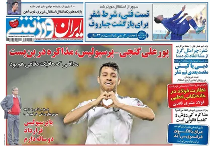 عناوین روزنامه&zwnj;های ورزشی ۱ دی ۹۷/ کی&zwnj;روش در تنگنا! +تصاویر