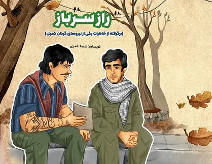 &laquo;راز سرباز&raquo; روایتی از جنگ برای نوجوانان در راه کتابفروشی&zwnj;ها