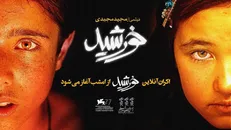 آغاز اکران آنلاین «خورشید» از امشب ساعت ۲۰