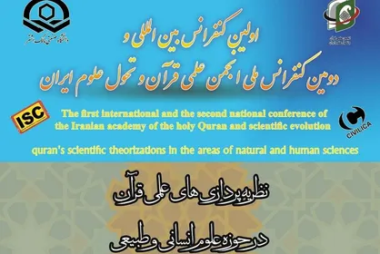 دانشگاه صنعتی مالک اشتر وزارت دفاع میزبان کنفرانس بین المللی نظریه پردازی&zwnj;های علمی قرآن در حوزه&zwnj;های علوم انسانی و طبیعی