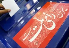 شرکت در انتخابات مهم است و دقت در انتخابات مهم تر!
