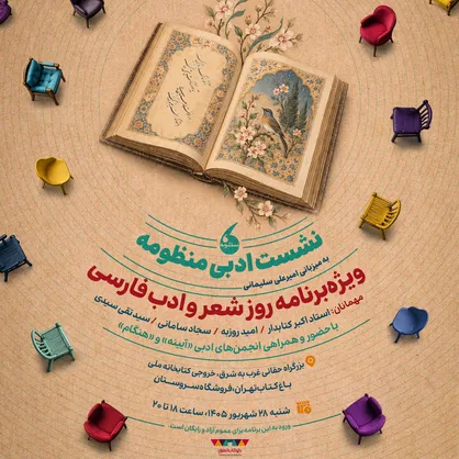 همزمان با روز شعر و ادب فارسی شاعران و اهالی ادبیات در &laquo;منظومه&raquo; گرد هم می&zwnj;آیند